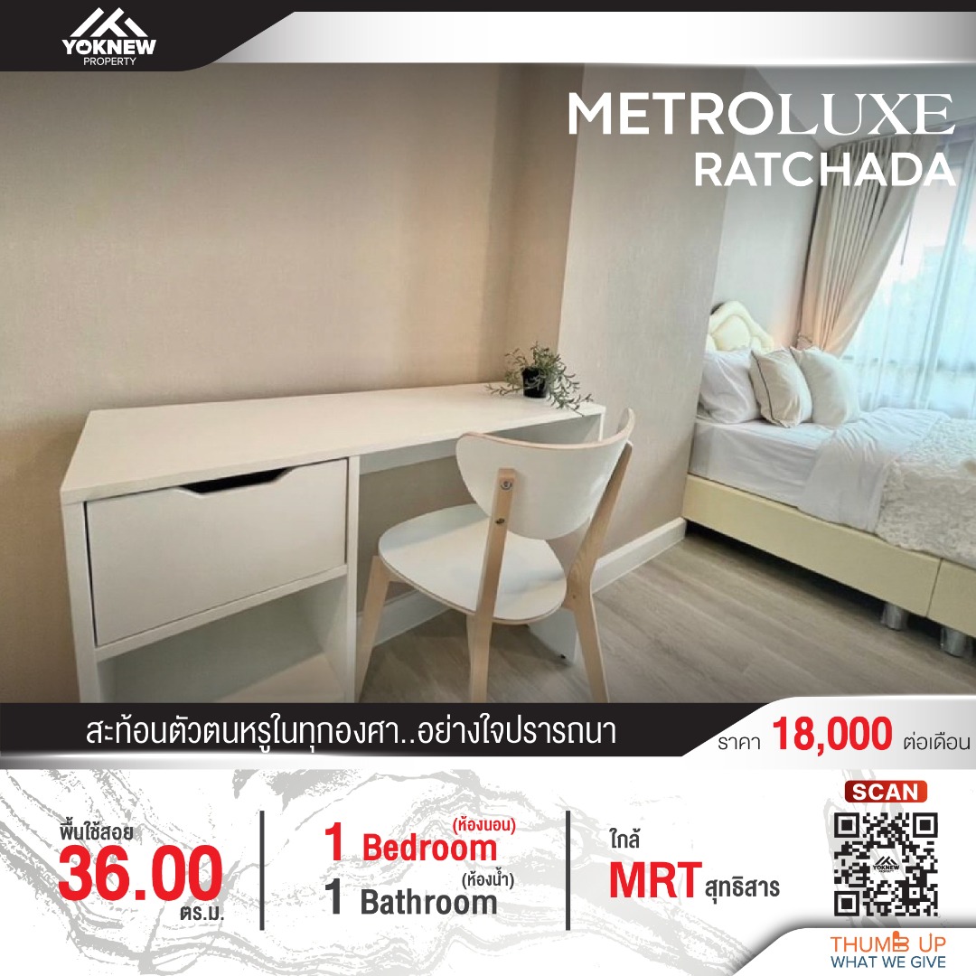 🔥เช่า🔥 Metro Luxe Ratchada ห้องตกแต่งสวย เฟอร์นิเจอร์ครบครัน