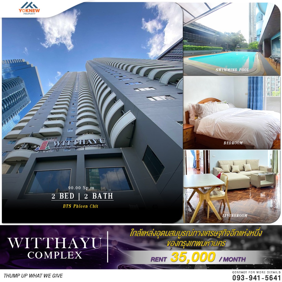 เช่า 🌟 Witthayu Complex✨ พื้นที่กว้าง 90 ตร.ม. 2 ห้องนอน 2 ห้องน้ำ รีโนเวทใหม่เลี้ยงสัตว์ได้ ระเบียงใหญ่ วิวโล่ง