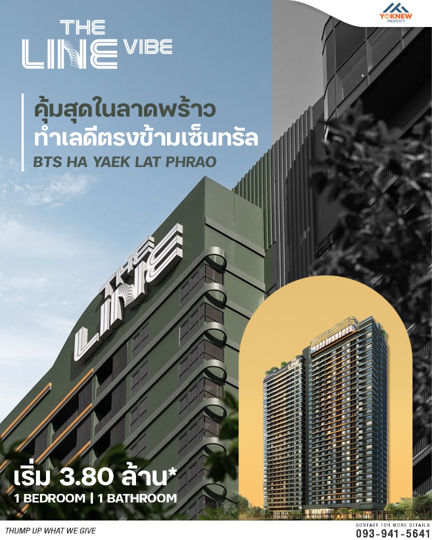 ขาย 🌟 The Line Vibe✨ ขายก่อนโอน  คุ้มสุดในลาดพร้าว ทำเลดีตรงข้ามเซ็นทรัล ห้องนอนไซส์ใหญ่ จองทำสัญญา 0 บ.*