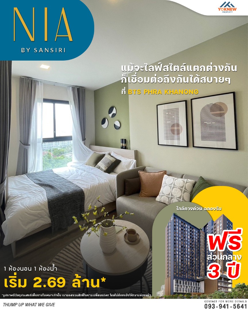 ขาย 🌟 Nia by Sansiri✨ พร้อมเฟอร์นิเจอร์ครบเซ็ท โอนภายใน 30 วัน ฟรีส่วนกลางสามปีเต็ม