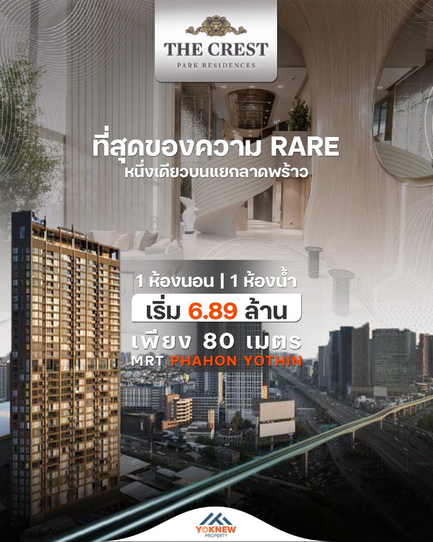 พร้อมขาย🌟 The Crest Park Residences คอนโด Luxury ใจกลาง 5 แยกลาดพร้าว 🏙️