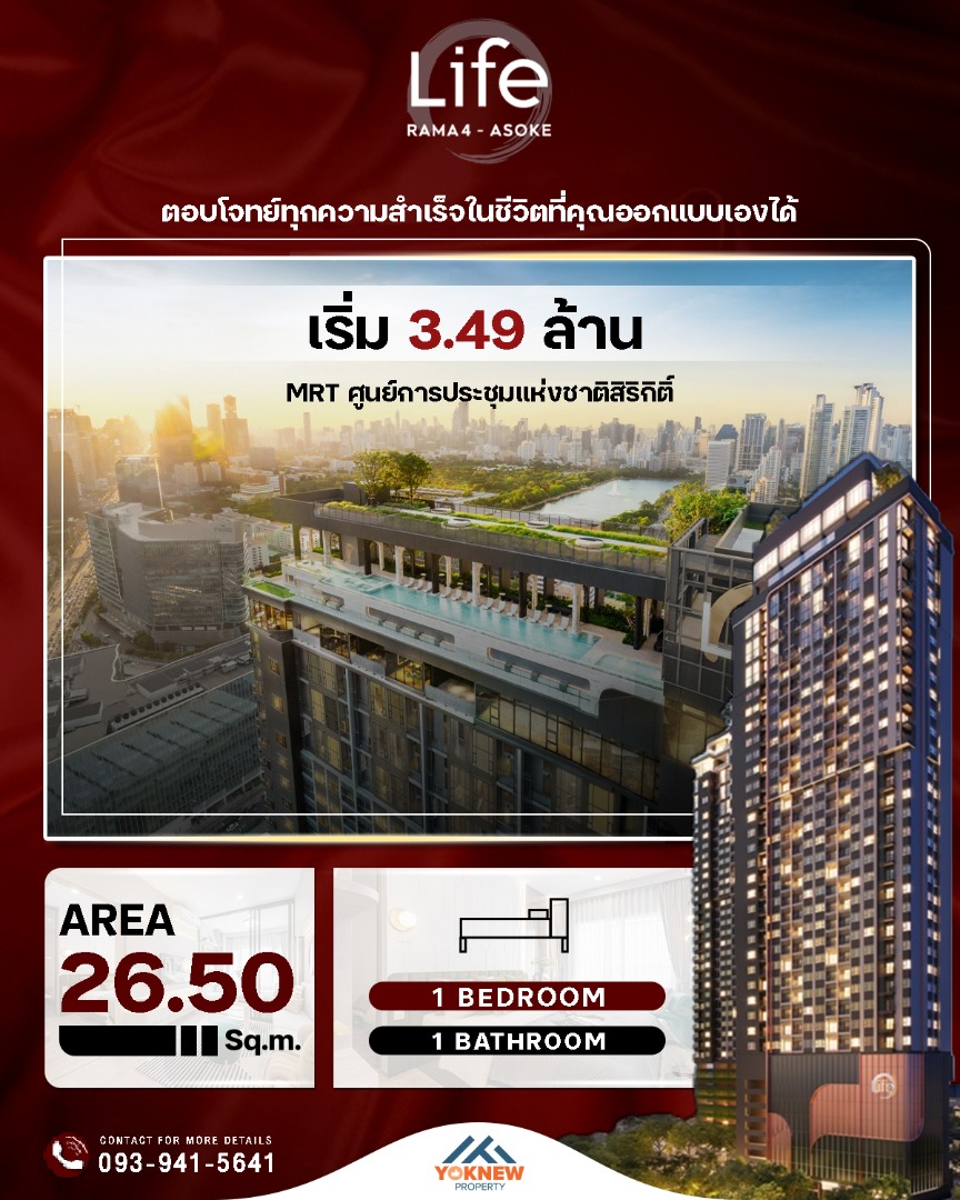 ดีลดี Life Rama 4 - Asoke คอนโดใหม่ 🏢 ขายดาวน์ราคาเท่าทุน 💰 ชั้นสูง ตำแหน่งดี 🌟 วิวสวย 🌇 ใกล้ MRT ศูนย์สิริกิติ์ 🚇