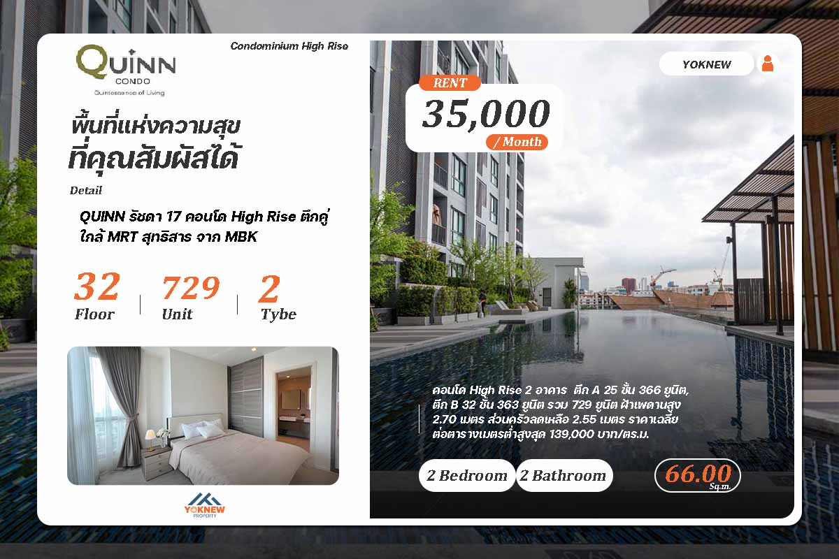 พร้อมเช่า Quinn Condo ใกล้ MRT สุทธิสาร 🚇 ห้อง 2 นอน 2 น้ำ วิวสวย 🏙️ เฟอร์ครบพร้อมอยู่! 🛋️