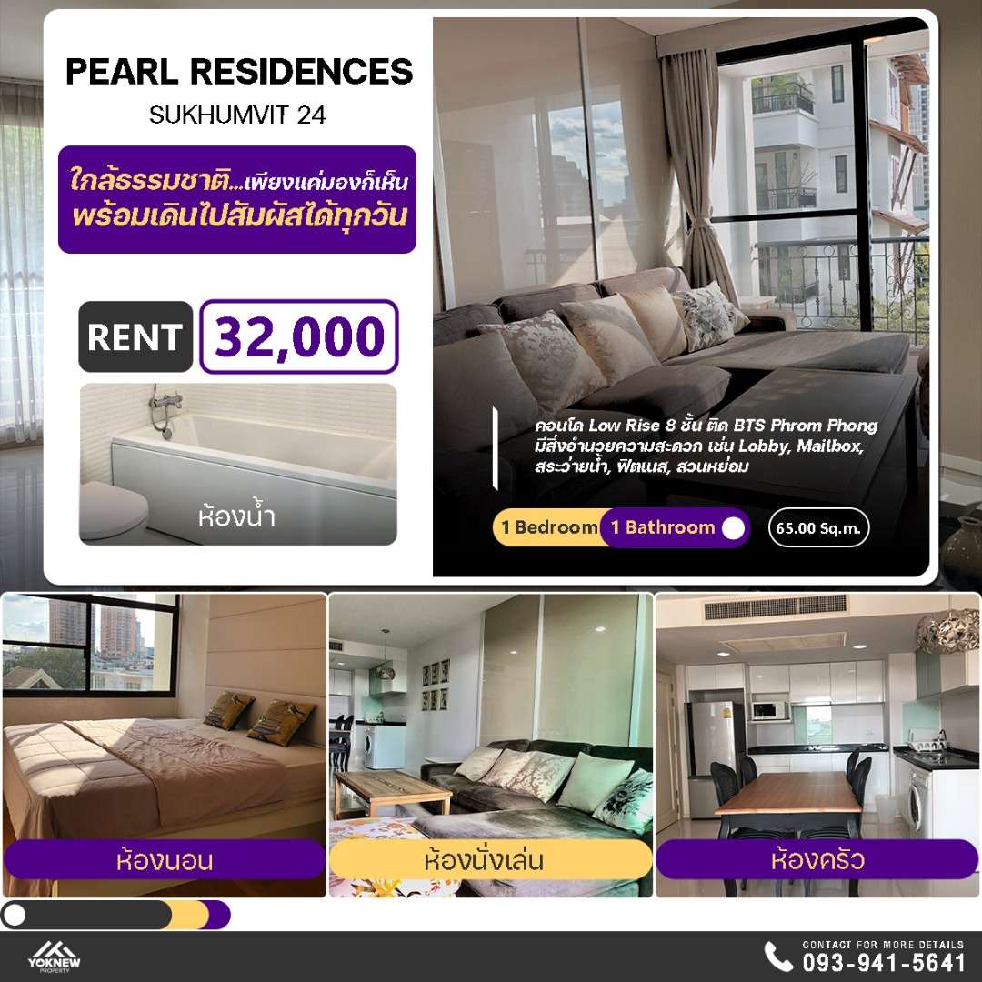 เช่า Pearl Residences Sukhumvit 24💎 1 นอน 65 ตร.ม. ทำเลเทพ ใกล้ BTS พร้อมพงษ์ & EmQuartier ถูกขนาดนี้ ต้องจัดด่วน!