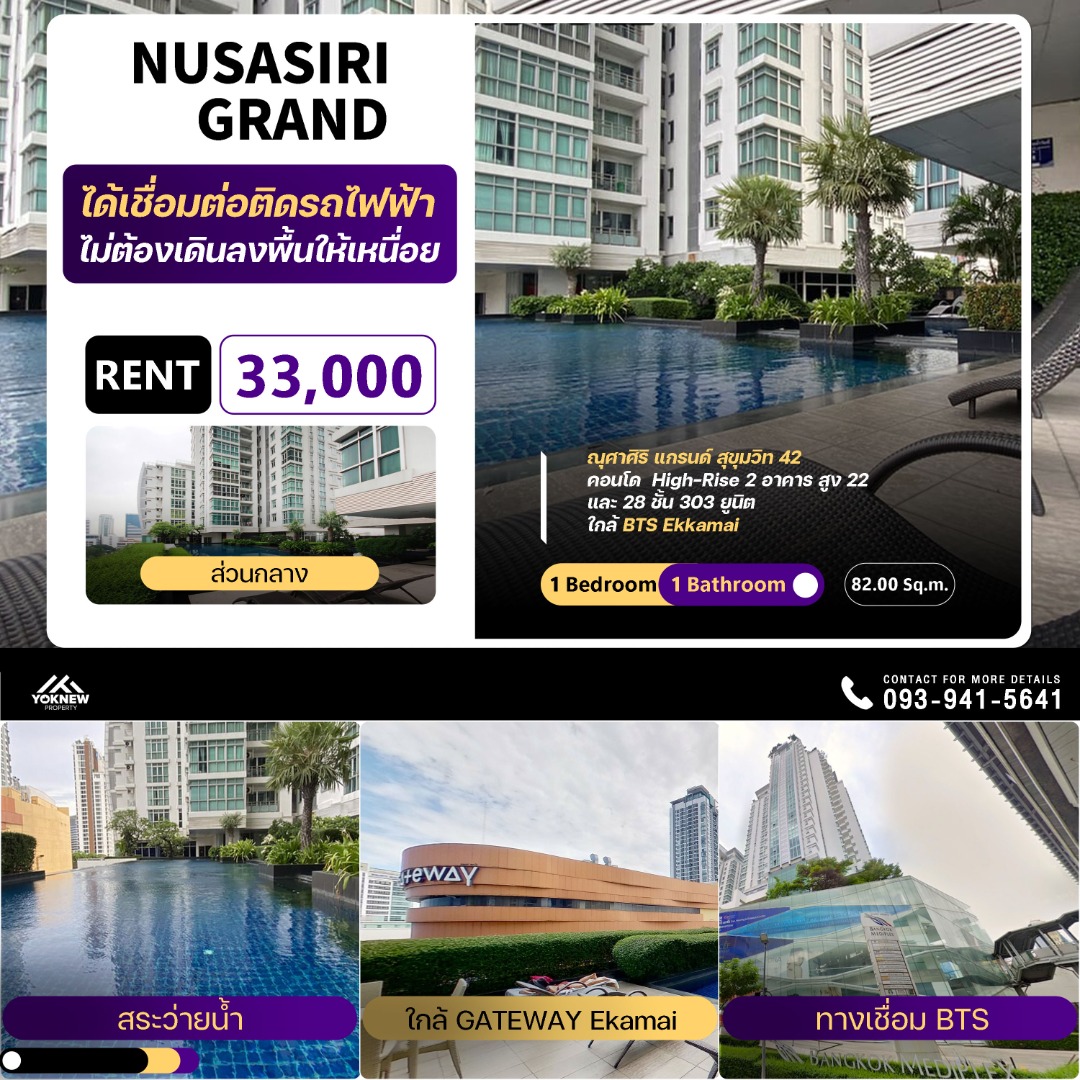 🌟 Nusasiri Grand คอนโดติด BTS เอกมัย เดินทางสะดวก ขนาดที่กว้างในราคาสุดคุ้ม🎉