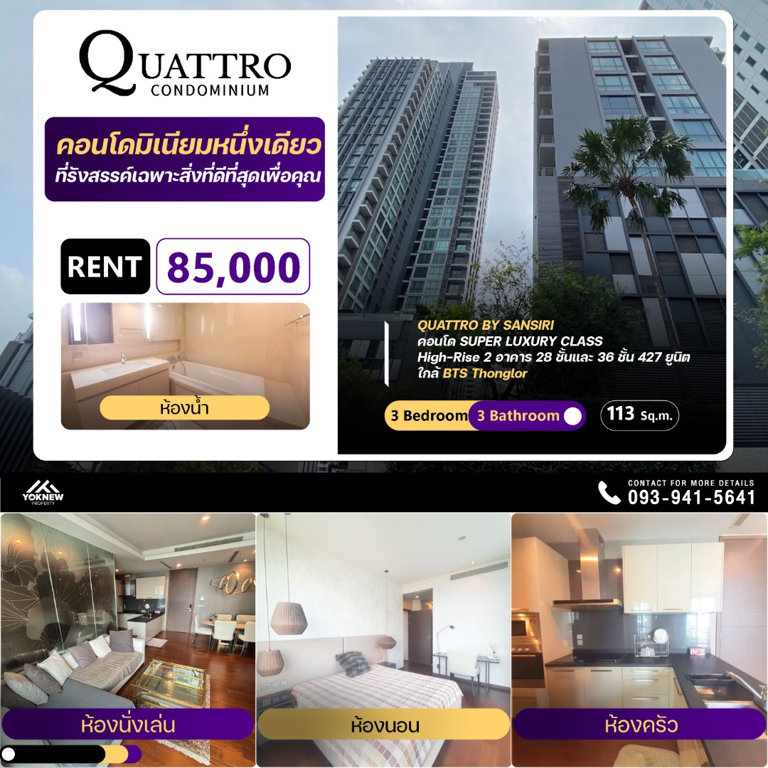 🏙️ Quattro By Sansiri 3 ห้องนอนใกล้ BTS ทองหล่อ อยู่เป็นครอบครัวคุ้มสุดๆ 🏢