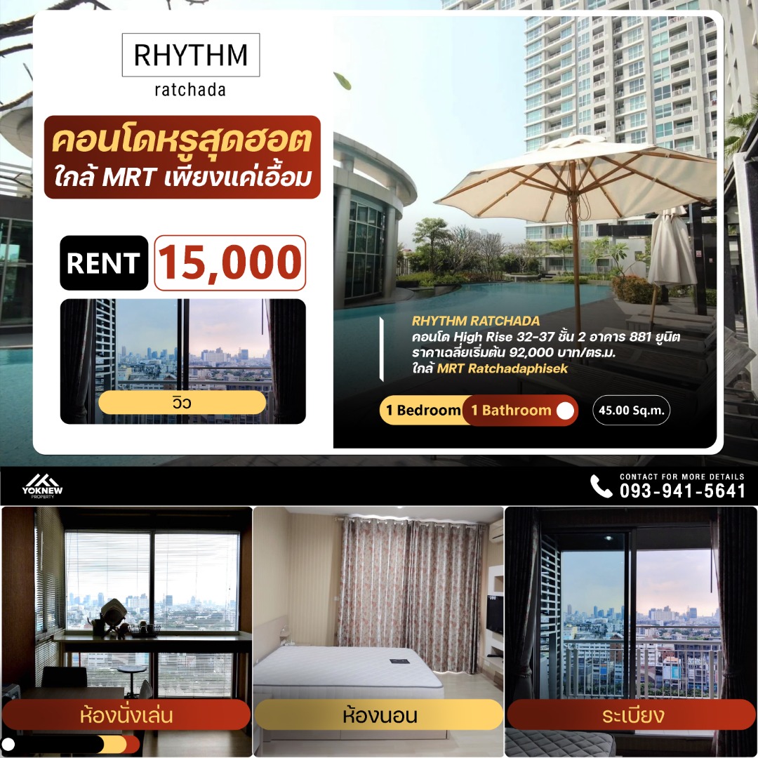 พร้อมเช่า Rhythm Ratchada ห้องกว้างสุดใจ ใกล้ MRT รัชดาเพียงแค่ก้าว ในราคาที่เอื้อมถึงเพียง 15,000/เดือน!