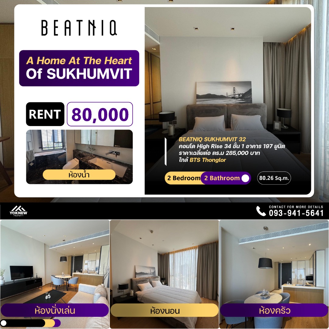 พร้อมเช่า หรูหราเหนือระดับกว่าใคร ที่ BEATNIQ Sukhumvit 32 พร้อมให้คุณอยู่อย่างราชา