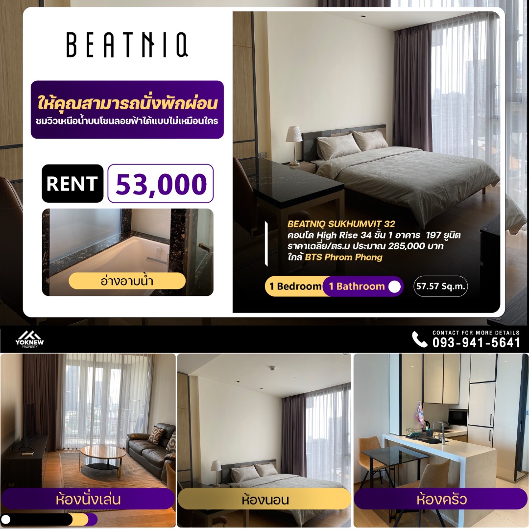 เช่า Beatniq Sukhumvit 32 Ultimate Luxury ใจกลางสุขุมวิท ใกล้ BTS พร้อมพงษ์ เพียง 53,000/เดือน ครบครันตอบโจทย์เมืองใหญ่แบบครบ!