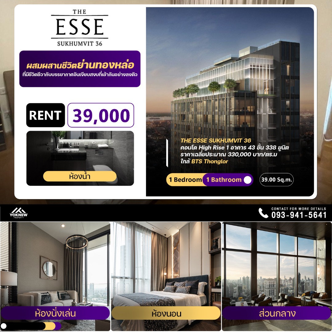 เช่า The Esse Sukhumvit 36 สัมผัสความหรูหราที่ไม่เหมือนใคร ติด BTS ทองหล่อ เพียง 39,000/เดือน ห้องใหญ่ที่คุณคู่ควร 